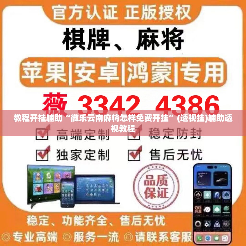 教程开挂辅助“微乐云南麻将怎样免费开挂	”(透视挂)辅助透视教程