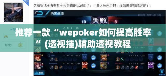 推荐一款“wepoker如何提高胜率”(透视挂)辅助透视教程