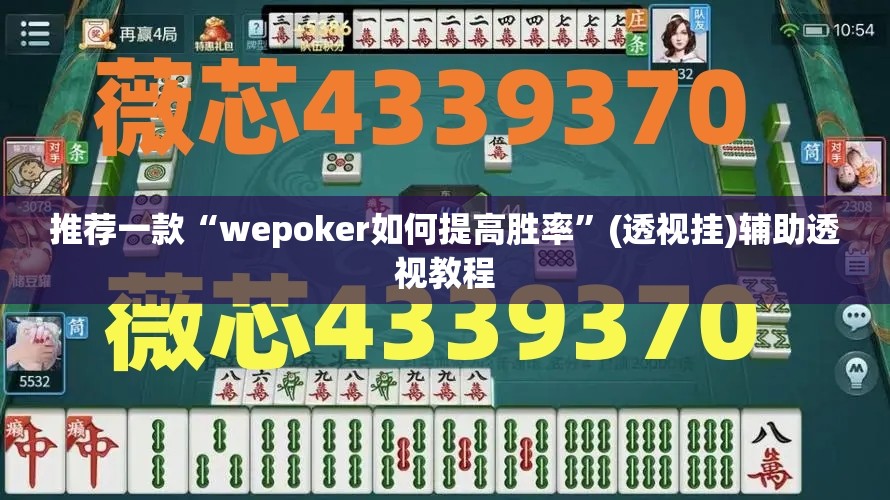 推荐一款“wepoker如何提高胜率”(透视挂)辅助透视教程