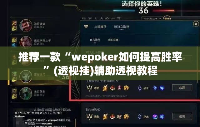 推荐一款“wepoker如何提高胜率	”(透视挂)辅助透视教程