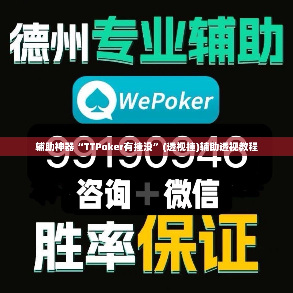 辅助神器“TTPoker有挂没	”(透视挂)辅助透视教程