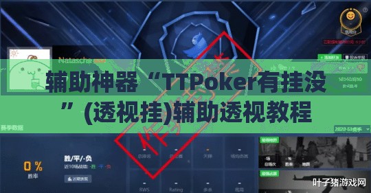 辅助神器“TTPoker有挂没	”(透视挂)辅助透视教程