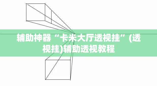 辅助神器“卡米大厅透视挂	”(透视挂)辅助透视教程