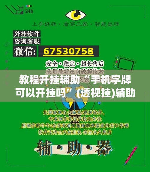 教程开挂辅助“手机字牌可以开挂吗”(透视挂)辅助透视教程