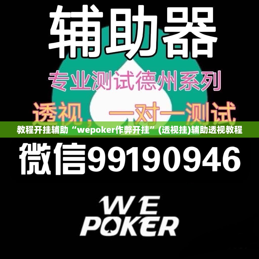 教程开挂辅助“wepoker作弊开挂”(透视挂)辅助透视教程