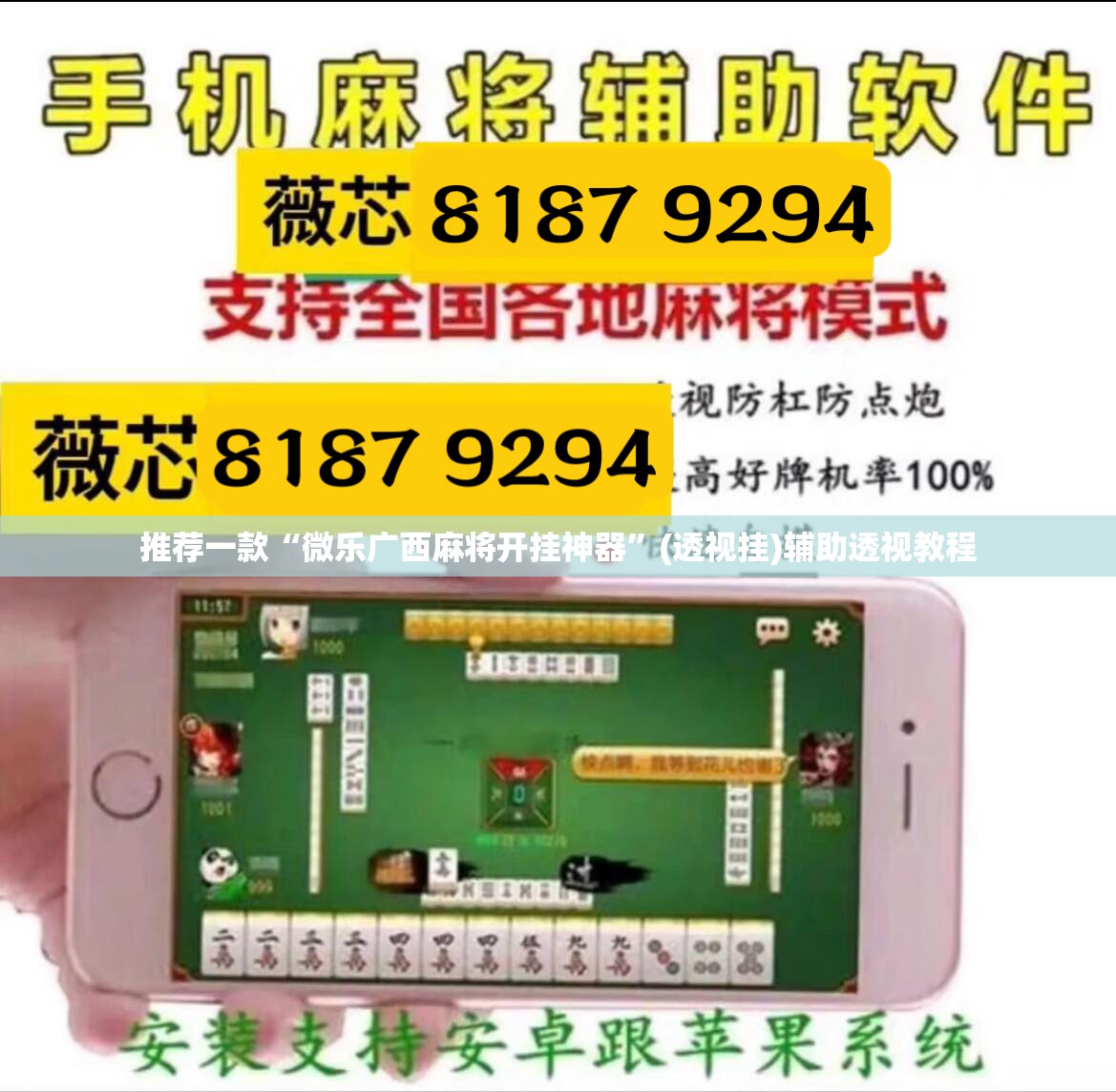 推荐一款“微乐广西麻将开挂神器”(透视挂)辅助透视教程