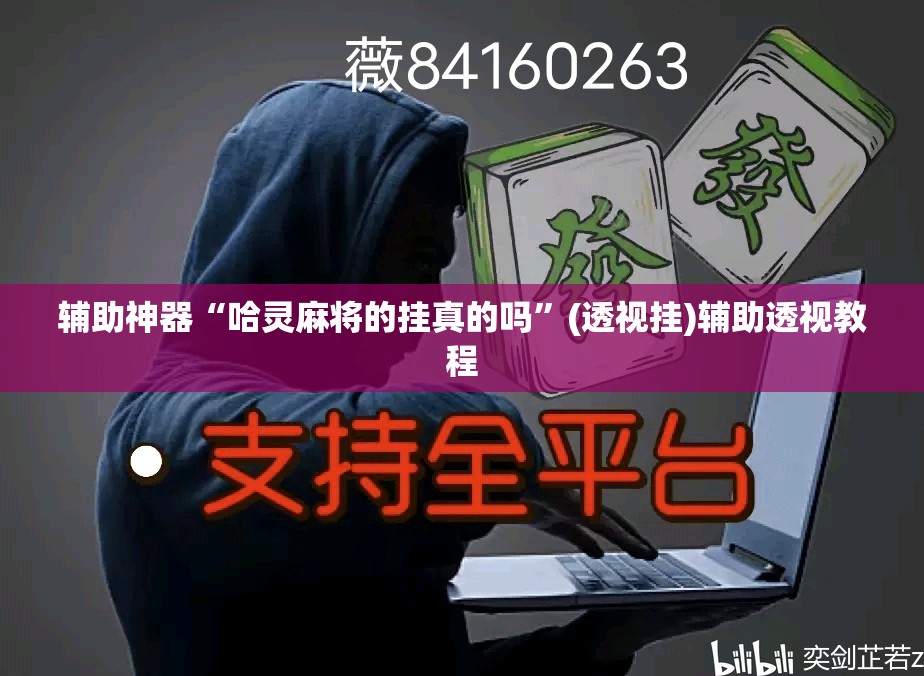 辅助神器“哈灵麻将的挂真的吗	”(透视挂)辅助透视教程