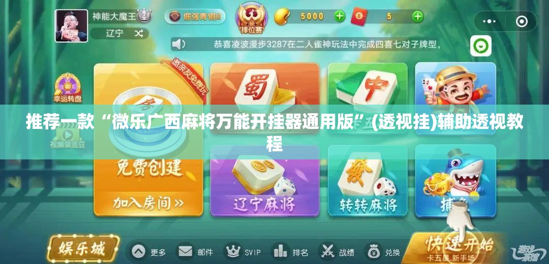 推荐一款“微乐广西麻将万能开挂器通用版”(透视挂)辅助透视教程