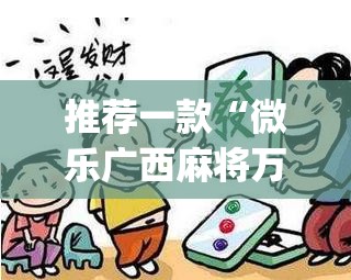 推荐一款“微乐广西麻将万能开挂器通用版	”(透视挂)辅助透视教程