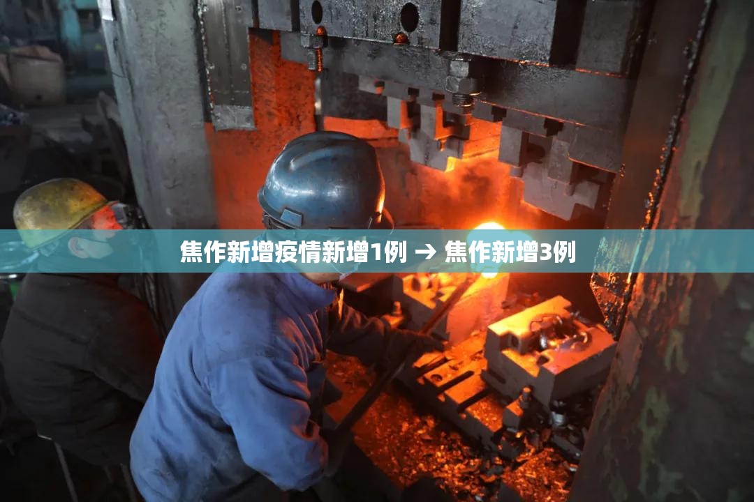 焦作新增疫情新增1例 → 焦作新增3例