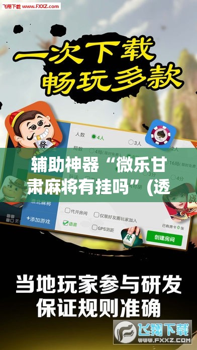 辅助神器“微乐甘肃麻将有挂吗”(透视挂)辅助透视教程