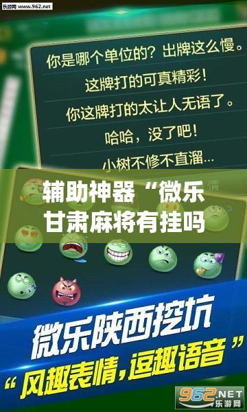 辅助神器“微乐甘肃麻将有挂吗	”(透视挂)辅助透视教程