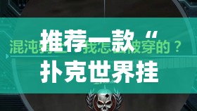 推荐一款“扑克世界挂怎么卖”(透视挂)辅助透视教程
