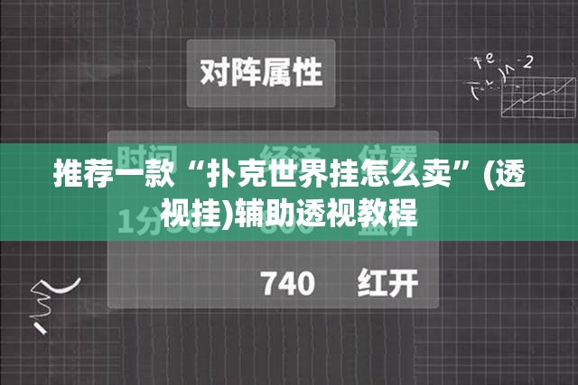 推荐一款“扑克世界挂怎么卖”(透视挂)辅助透视教程