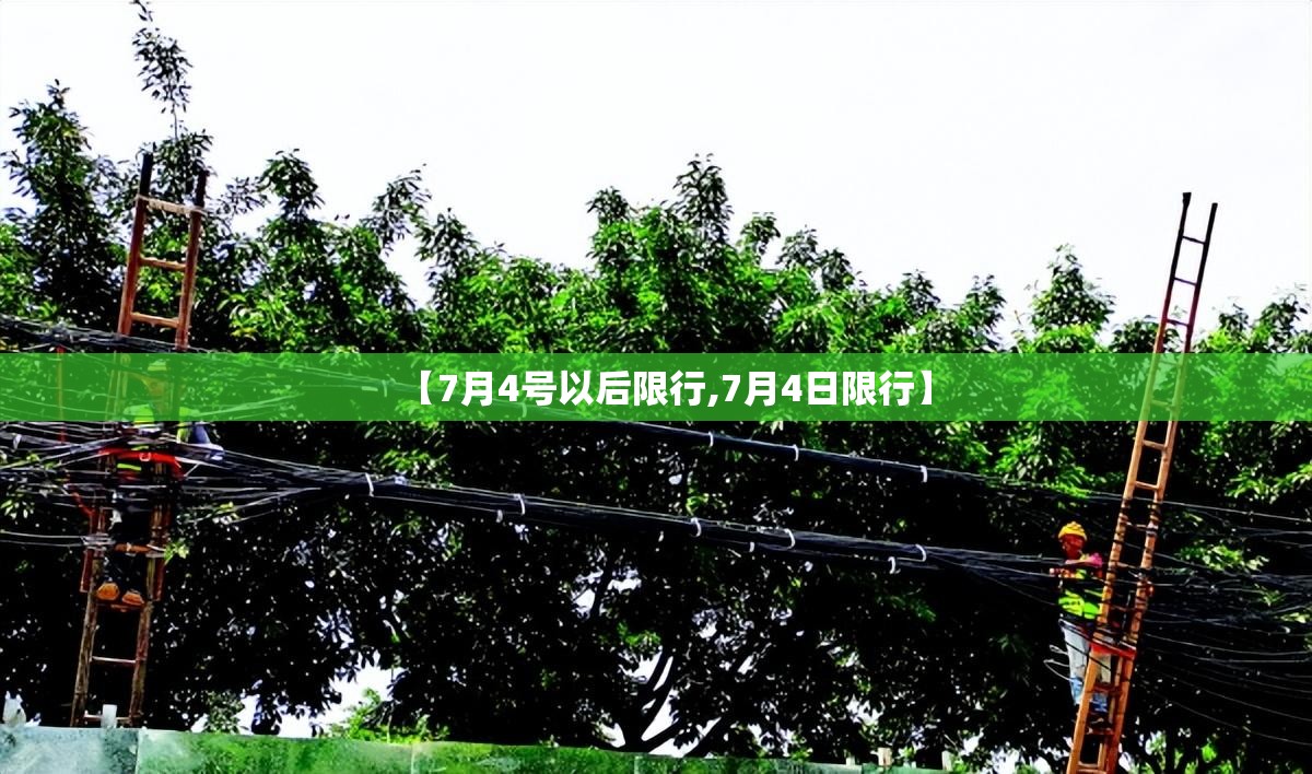 【7月4号以后限行,7月4日限行】 【7月4号以后限行,7月4日限行】