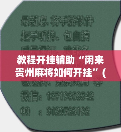 教程开挂辅助“闲来贵州麻将如何开挂”(透视挂)辅助透视教程