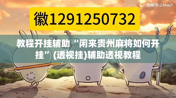 教程开挂辅助“闲来贵州麻将如何开挂”(透视挂)辅助透视教程