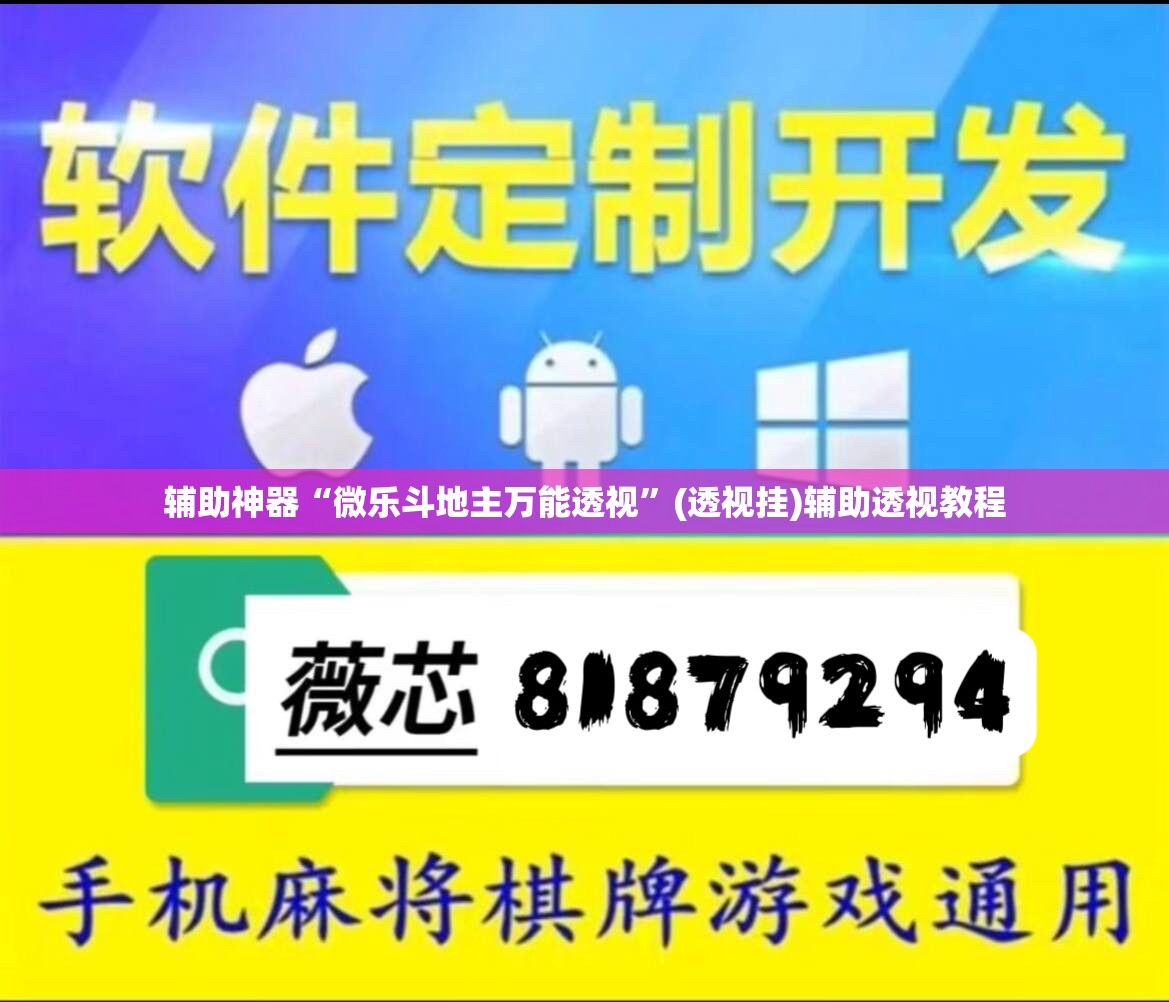 辅助神器“微乐斗地主万能透视	”(透视挂)辅助透视教程