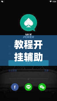 教程开挂辅助“wepoker透视挂有吗”(透视挂)辅助透视教程