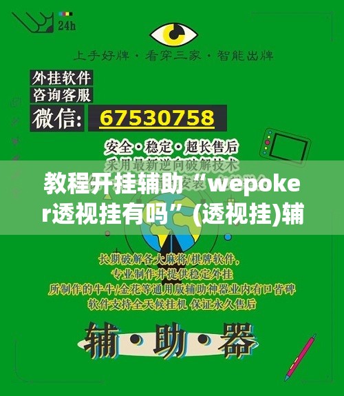 推荐一款“手机麻将软件只赢不输”(透视挂)辅助透视教程