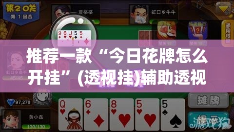 推荐一款“今日花牌怎么开挂	”(透视挂)辅助透视教程