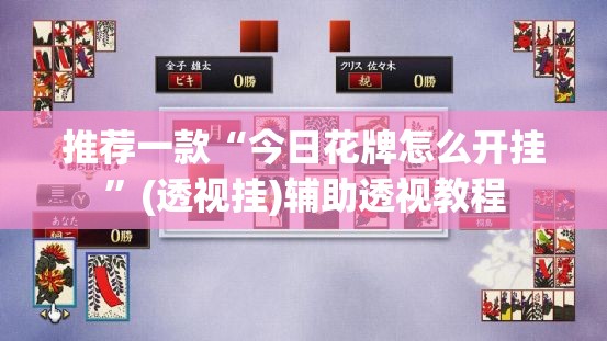 推荐一款“今日花牌怎么开挂”(透视挂)辅助透视教程