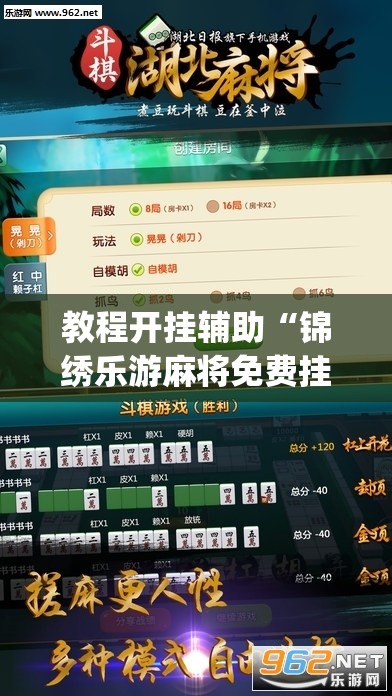 教程开挂辅助“锦绣乐游麻将免费挂”(透视挂)辅助透视教程
