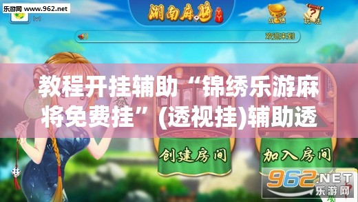 教程开挂辅助“锦绣乐游麻将免费挂	”(透视挂)辅助透视教程