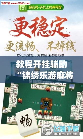 教程开挂辅助“锦绣乐游麻将免费挂	”(透视挂)辅助透视教程