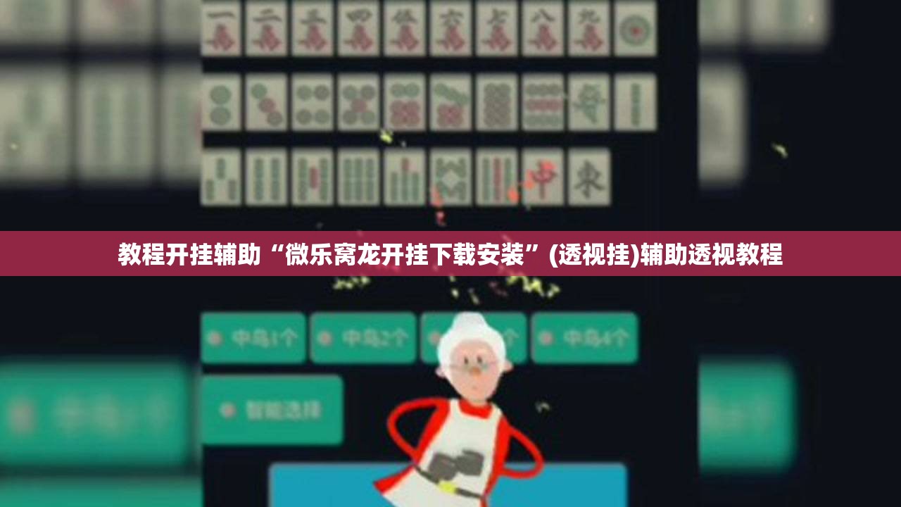 教程开挂辅助“微乐窝龙开挂下载安装	”(透视挂)辅助透视教程