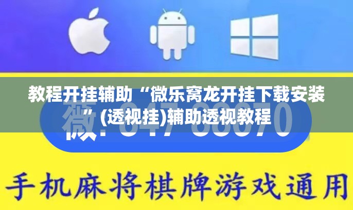 教程开挂辅助“微乐窝龙开挂下载安装”(透视挂)辅助透视教程