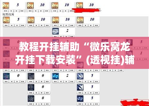 教程开挂辅助“微乐窝龙开挂下载安装”(透视挂)辅助透视教程