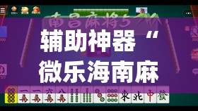 辅助神器“微乐海南麻将小程序怎么开挂”(透视挂)辅助透视教程