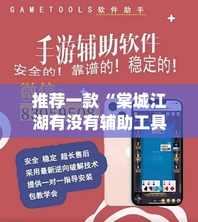 推荐一款“棠城江湖有没有辅助工具	”(透视挂)辅助透视教程