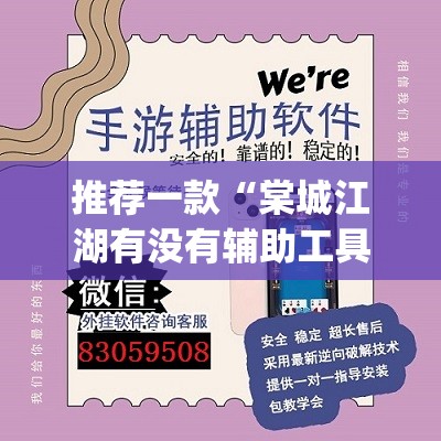 推荐一款“棠城江湖有没有辅助工具”(透视挂)辅助透视教程