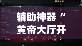 辅助神器“黄帝大厅开挂神器下载	”(透视挂)辅助透视教程