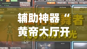 辅助神器“黄帝大厅开挂神器下载”(透视挂)辅助透视教程