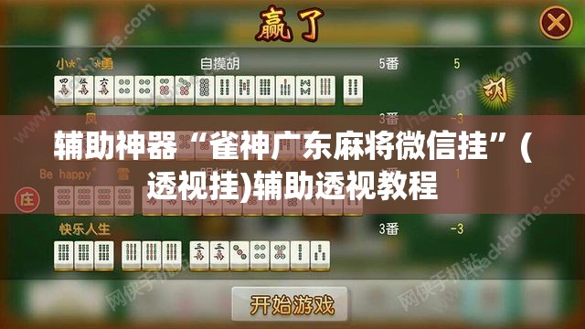 辅助神器“雀神广东麻将微信挂”(透视挂)辅助透视教程