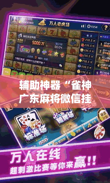 辅助神器“雀神广东麻将微信挂”(透视挂)辅助透视教程
