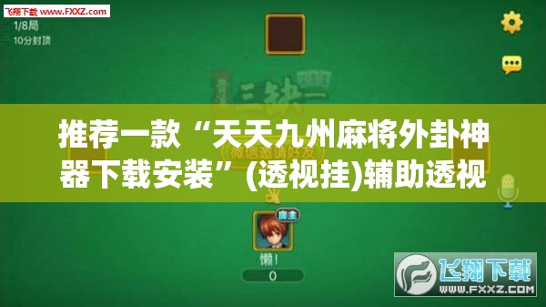 推荐一款“天天九州麻将外卦神器下载安装”(透视挂)辅助透视教程