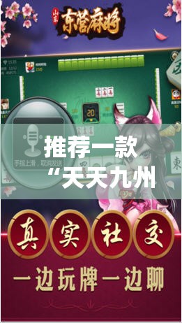 推荐一款“天天九州麻将外卦神器下载安装	”(透视挂)辅助透视教程