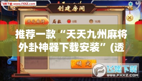 推荐一款“天天九州麻将外卦神器下载安装”(透视挂)辅助透视教程