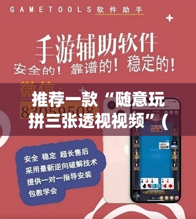推荐一款“随意玩拼三张透视视频”(透视挂)辅助透视教程