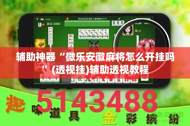 辅助神器“微乐安徽麻将怎么开挂吗	”(透视挂)辅助透视教程