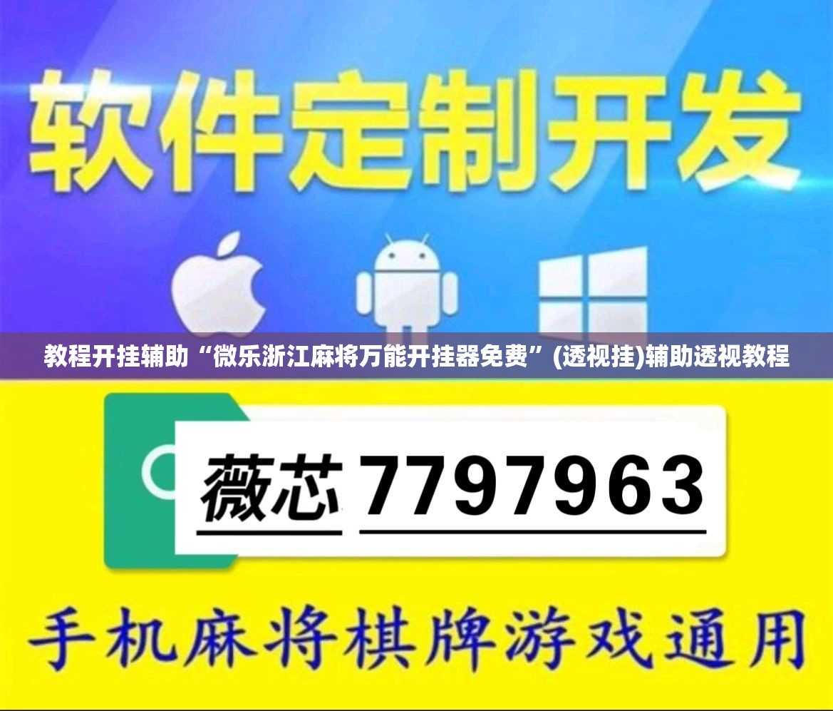 教程开挂辅助“微乐浙江麻将万能开挂器免费	”(透视挂)辅助透视教程