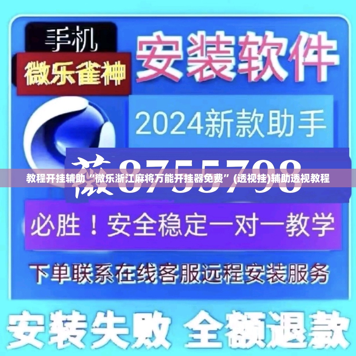 教程开挂辅助“微乐浙江麻将万能开挂器免费	”(透视挂)辅助透视教程