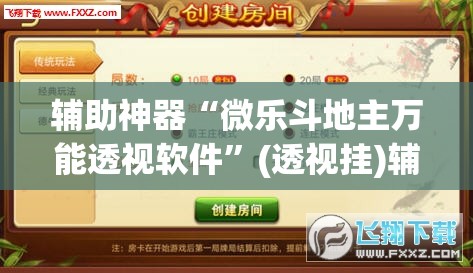辅助神器“微乐斗地主万能透视软件”(透视挂)辅助透视教程