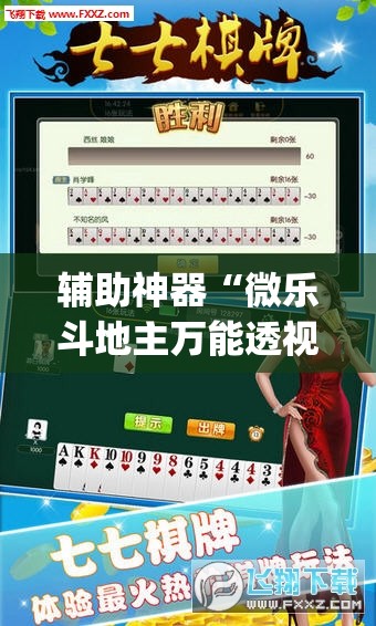辅助神器“微乐斗地主万能透视软件”(透视挂)辅助透视教程