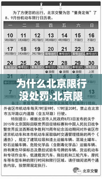 为什么北京限行没处罚›北京限号没罚款 为什么北京限行没处罚›北京限号没罚款