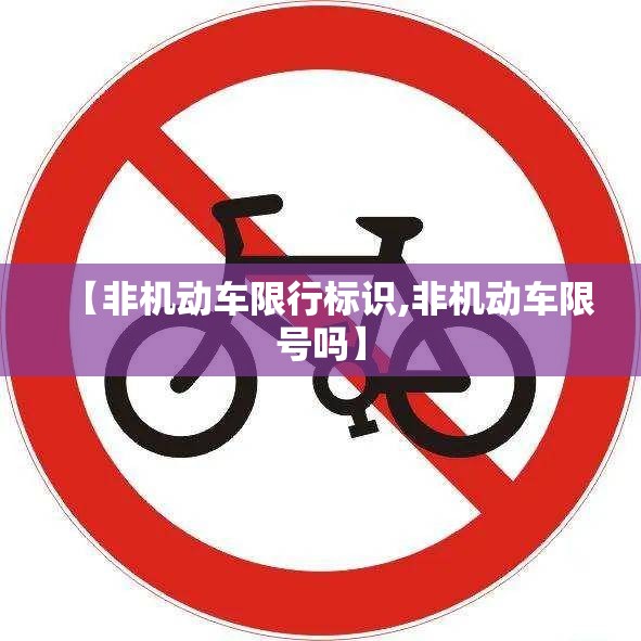 【非机动车限行标识,非机动车限号吗】 【非机动车限行标识,非机动车限号吗】